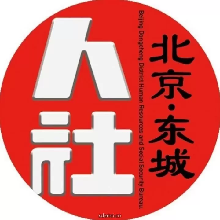 东城人社