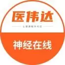 医伟达神经在线