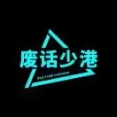 废话少港