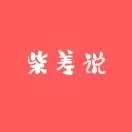 柴差说