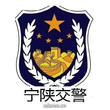 宁陕交警