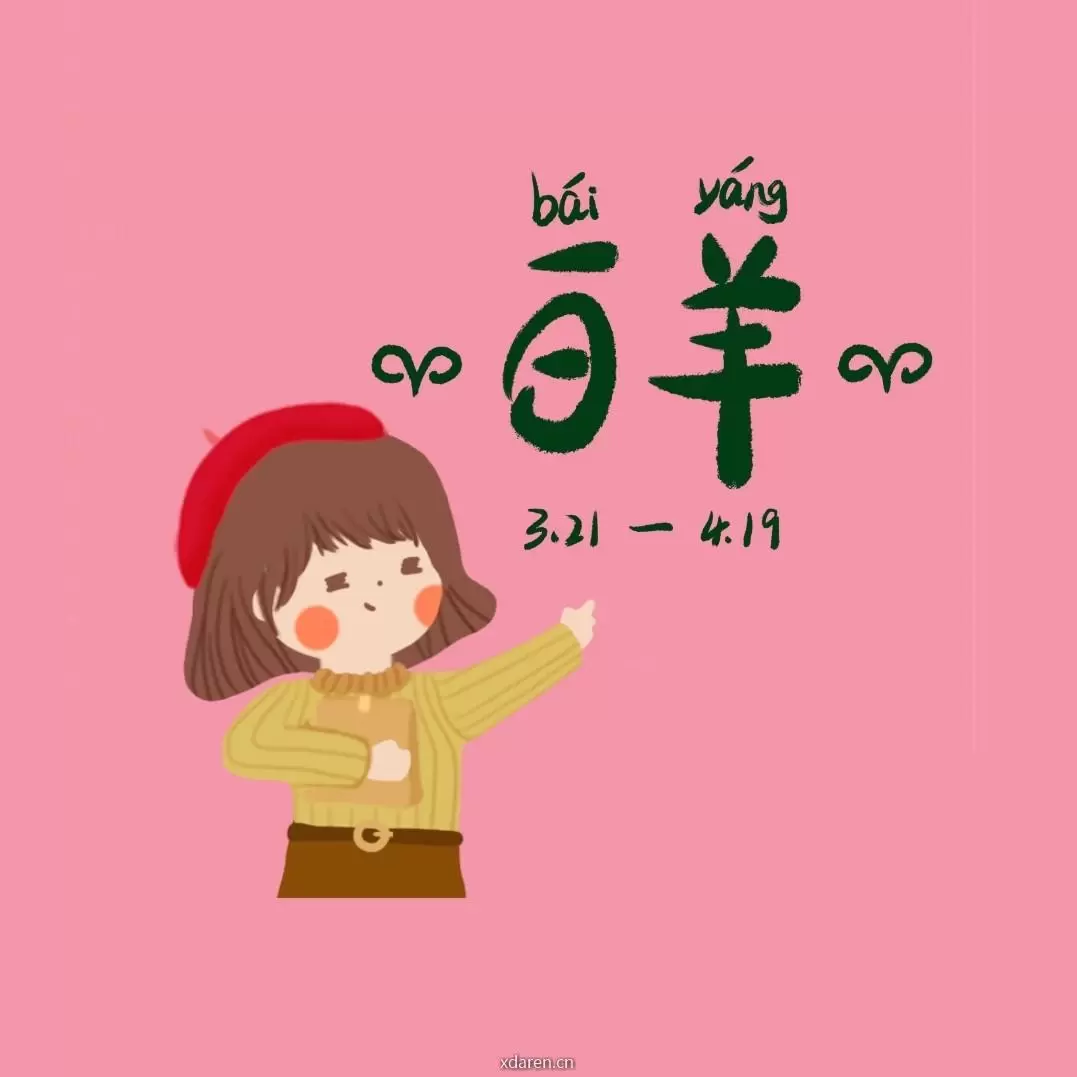 白羊星座与情感