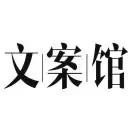 文案馆