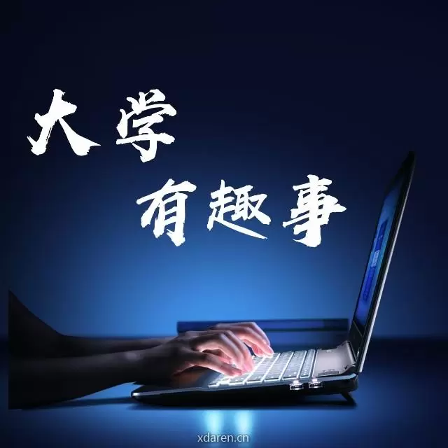 大学有趣事