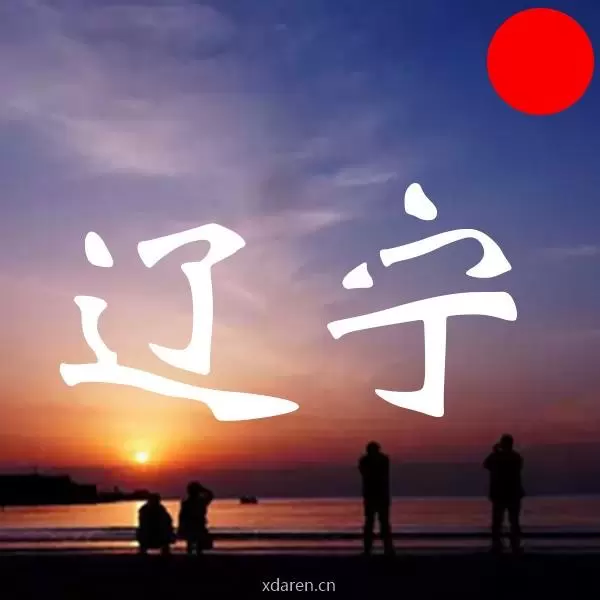 辽宁的生活事