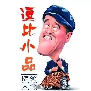 逗比小品