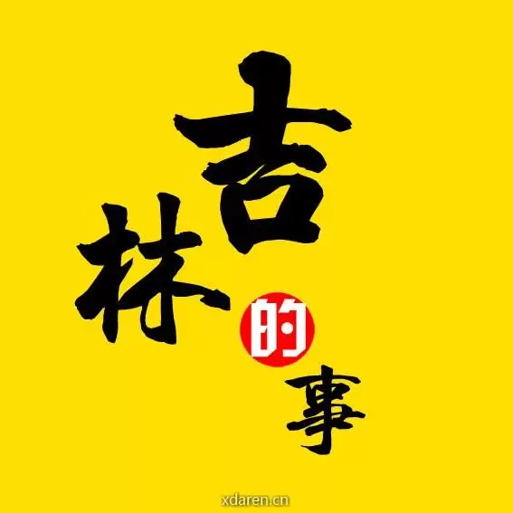 吉林的事
