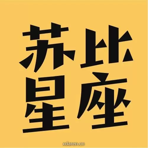苏比星座