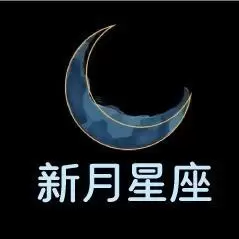 新月星座