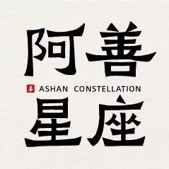 阿善星座