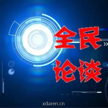 全民论谈