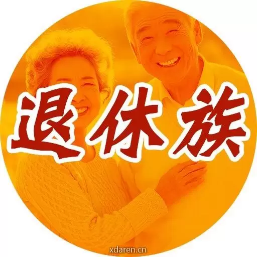 退休乐乐族
