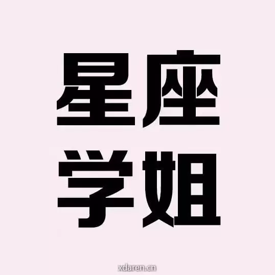 学姐星座