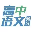 高中语文预习