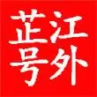 芷江号外