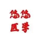 悠悠医学