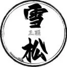 三颗雪松