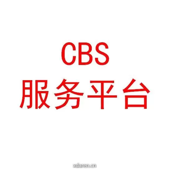 CBS客户服务平台