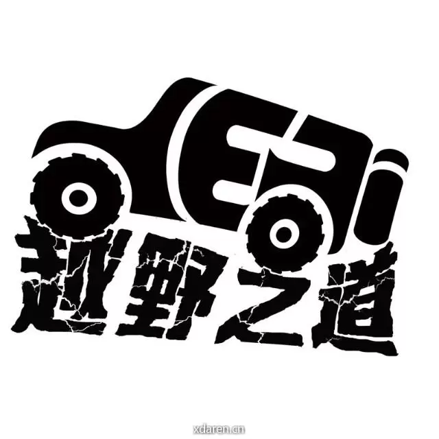 越野之道