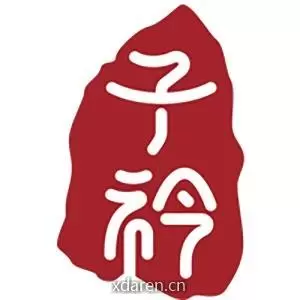 新华子衿作业答案辅导