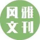 风雅文刊