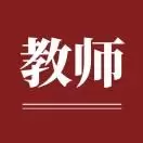 甘肃教师招聘
