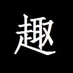 趣冷知识