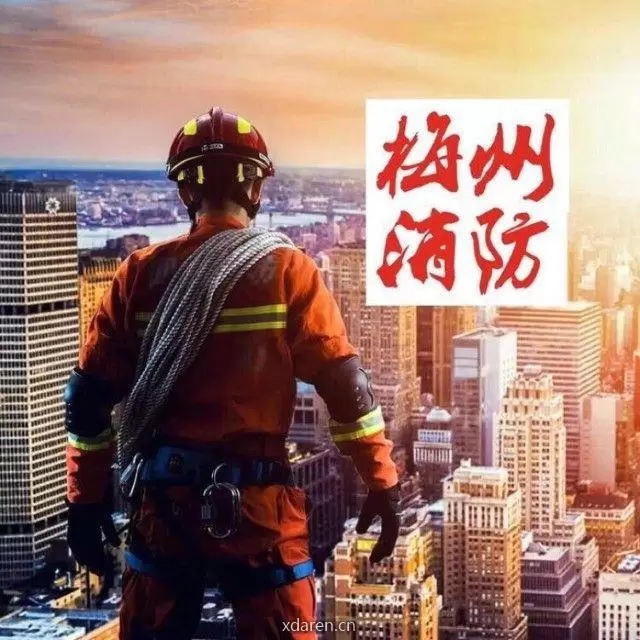 梅州消防