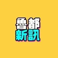 鲁都新讯