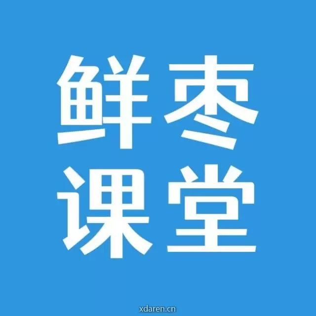 鲜枣课堂