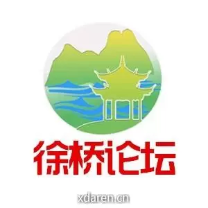徐桥论坛