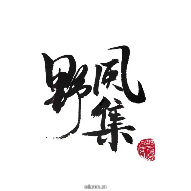 野风集
