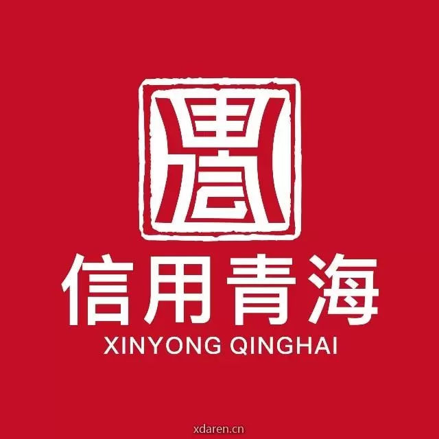 信用青海