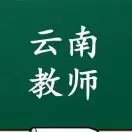 云南教师招聘信息
