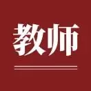 兰州教师招聘