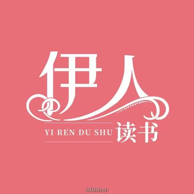 伊人读书