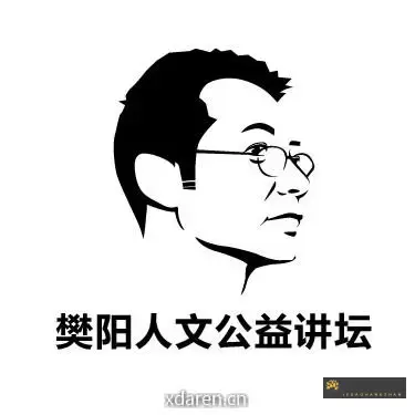 樊阳人文公益讲坛