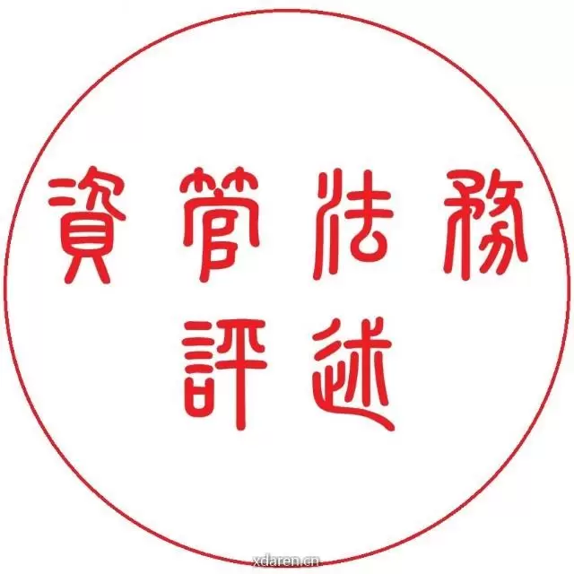 资管法务评述