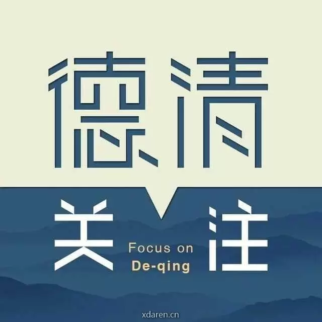 德清关注