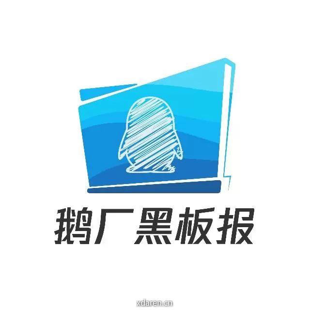 鹅厂黑板报