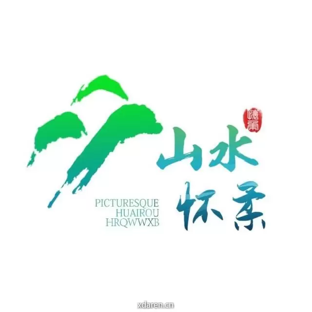 山水怀柔