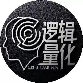 逻辑量化说