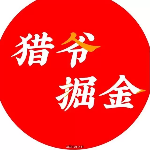 猎爷掘金