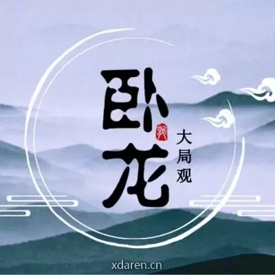 卧龙大局观