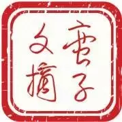 蛮子文摘