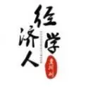 经济学家智库