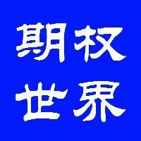 期权世界