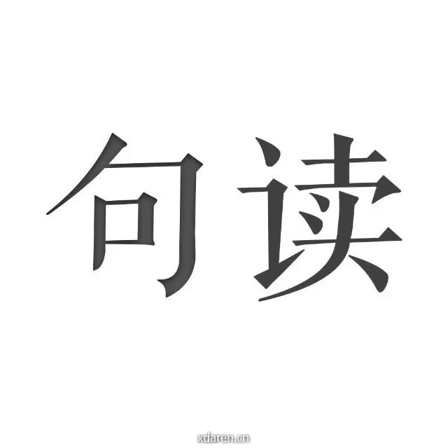 句读