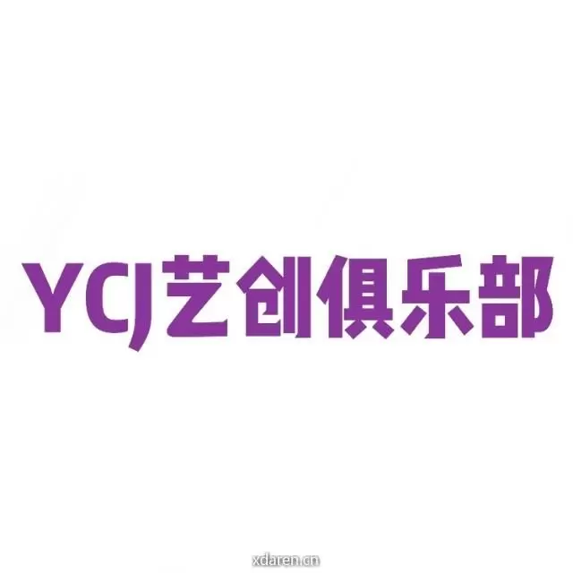 YCJ艺创俱乐部