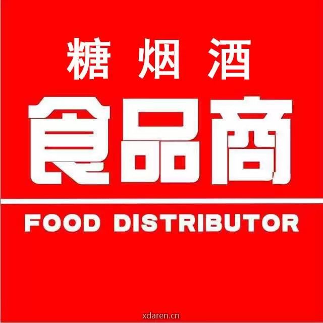 糖烟酒食品商